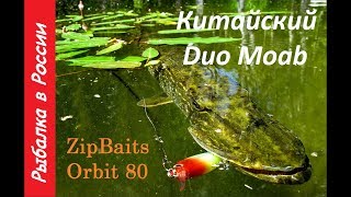 Ловля щуки на воблеры из Китая DUO MOAB + ZipBaits Orbit 80 + Лягушка на щуку