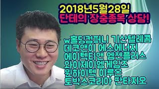 2018년5월28일 종목상담(w홀딩컴퍼니 기산텔레콤 데코앤이 에스에너지 에이텍티앤 엠젠플러스 와이제이엠게임즈 윈하이텍 이루온 토박스코리아 판타지오)