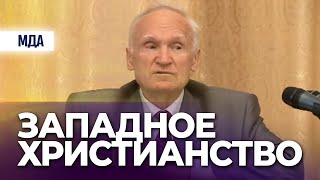 Западное христианство (Вновь поступившим в МДАиС, 2011.09.08) — Осипов А.И.