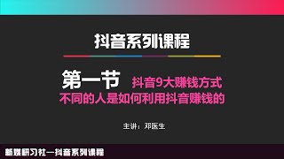 爱豆新媒自媒体抖音带货【1】抖音9大赚钱方式，不同的人是如何利用抖音赚钱的