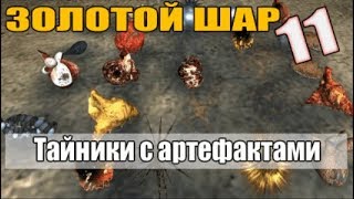 СТАЛКЕР. Золотой Шар. Завершение (11 серия). Тайники с артефактами на свалке