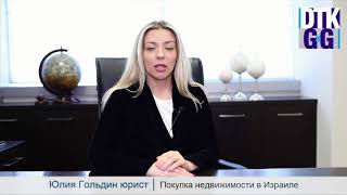 Юрист Юлия Гольдин о непредвиденных ситуациях при покупке недвижимости.