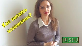 Как писать изложение?// ОГЭ по русскому языку 2017