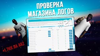 #21 ПРОВЕРКА МАГАЗИНА ЛОГОВ - SAMP-PRODUCTS.RU(1к строк за 20р.)