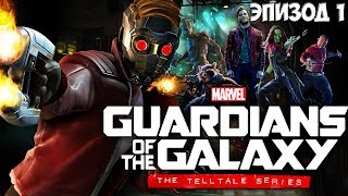 СТРАЖИ ГАЛАКТИКИ - Guardians of the Galaxy: The Telltale Series - Эпизод 1