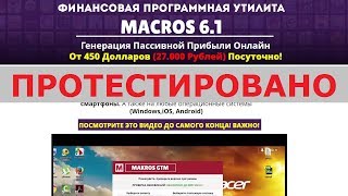 Утилита Macros 6.1 и Михаил Савченко с macros.biogspot.ru дадут вам от 450$ в день? Честный отзыв.