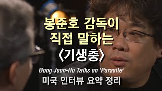 봉준호 감독이 직접 말하는 '기생충' - 미국 인터뷰 요약 정리 Bong Joon-Ho Talks on Parasite (Feat. Sharon Choi 최성재)