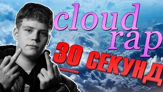КАК ДЕЛАТЬ КЛАУД РЭП ЗА 30 СЕКУНД (ИЛИ КАК СТАТЬ ЭКСПЕРТОМ В КЛАУД РЭПЕ ЗА ПОЛ МИНУТЫ)