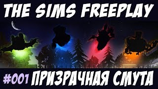 The Sims FreePlay Призрачная смута #001 / Прохождение Симс Фриплей