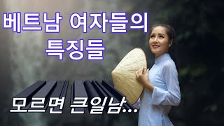?? 베트남 여자들의 특징ㅣDating with Vietnam girls?