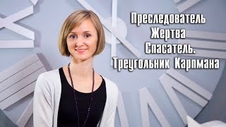 Преследователь - Спасатель - Жертва Как выбраться из треугольника Карпмана?