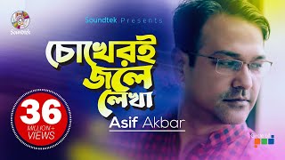 Asif Akbar - Chokheri Jole Lekha | চোখেরই জলে লেখা কত যে কবিতা । O Priya Tumi Kothay