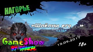 [SGameShow | Stream] Borderlands 2 - Поход в нагорье или "Шлёпни его" (16+)