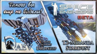 Space Engineers Такого вы еще не видели! Drone Support Dropship & T2 Miranda