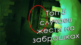 ТОП 5 РЕАЛЬНЫХ СЛУЧАЕВ ЖЕСТИ НА ЗАБРОШКЕ