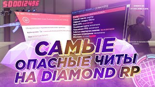 САМЫЙ ОПАСНЫЙ ЧИТ НА DIAMOND RP GTA SAMP