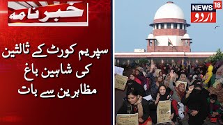 SC Mediators To Talk To Shaheen Bagh Protesters | سپریم کورٹ کے ثالث شاہین باغ مظاہرین سے بات کرینگے