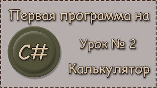 Урок 2. Создание калькулятора на C# | Выводим цифры в поле для ввода при нажатии кнопки