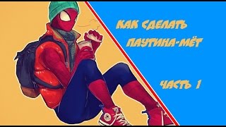Anthony - Как сделать паутина-мёт | Часть 1 / How to make a web-shooter | part 1