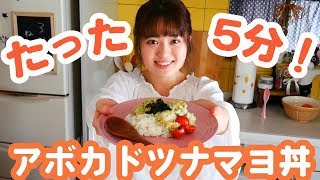 【たった5分】超簡単アボカドツナマヨ丼の作り方！【人気レシピ】