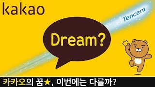텐센트가 보여준 카카오의 꿈, 역사는 반복될 것인가?