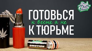 Тайники для ТРАВЫ! Готовься к весне а не к тюрьме!