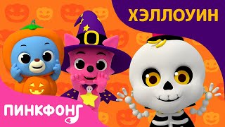 Угадай, Кто Я? | Давай Станцуем | Песни про Хэллоуин | Пинкфонг Песни для Детей