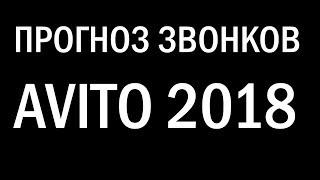 ТЕСТ НИШИ и ПРОГНОЗ ЗВОНКОВ с Авито