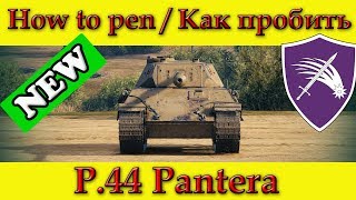 How to penetrate P.44 Pantera weak spots / Куда пробивать П 44 Пантера зоны пробития - WOT