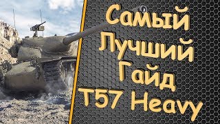 T57 Heavy - ГАЙД, КАК ИГРАТЬ НА ХЕВИКЕ