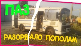 ?ПаЗ Разорвало пополам трудягу.