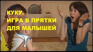 ? Игра в Прятки КУ КУ для Малышей 4 месяцев / Советы Родителям ?