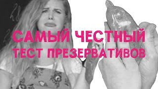 Самый честный тест презервативов
