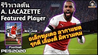 #รีวิวเวลตัน A. LACAZETTE Featured Player "อเล็กซงเดอ ลากาแซ็ต" รุกดี เลี้ยงดี มีความคม PES 2020