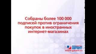 Собраны подписи против ограничения покупок в иностранных интернет-магазинах. 25.07.2014