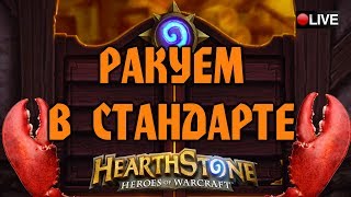 РАКУЕМ В СТАНДАРТЕ [Hearthstone]