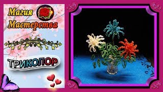 Мастер-класс Цветы Триколор из бисера✷Цветы из бисера✷Tricolor beaded flowers