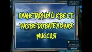 Прохождение планетарного квеста: Разведовательная миссия