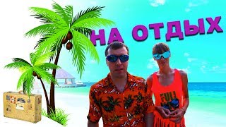 ОБЩАЯ ИНФОРМАЦИЯ ДЛЯ ТУРИСТОВ, ЧТО ВЗЯТЬ В ОТПУСК, КТО ЕДЕТ ВПЕРВЫЕ НА МОРЕ.
