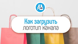 Как добавить или поменять логотип на YouTube канале интернет-магазина