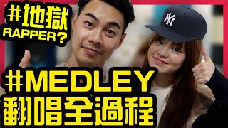 【挑戰】地獄Rapper？把Chill Up的Medley都翻唱一次吧！過程大公開！｜AntonxAnthony