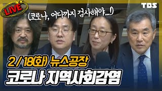 2월18일(화) 김어준의 뉴스공장&'더룸' 골방라이브 LIVE / tbsTV & FM