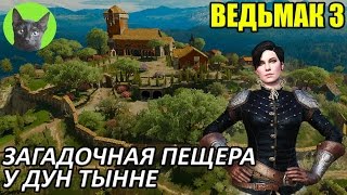 Ведьмак 3 - Интересности - Загадочная пещера у Дун Тынне