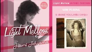 当山ひとみ アルバム『Light Mellow 当山ひとみ』ダイジェスト試聴