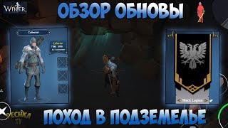 ОБЗОР ОБНОВЛЕНИЯ! КЛАНЫ И СИСТЕМА РАБОЧИХ! МОЕ ПЕРВОЕ ПОДЗЕМЕЛЬЕ! - Winter Survival