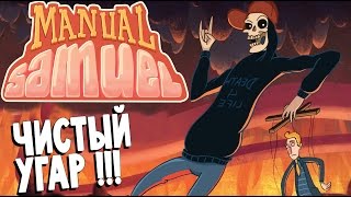 Manual Samuel - САМЫЙ СМЕШНОЙ СИМУЛЯТОР СМЕРТНИКА (прохождение на русском) #1