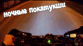 НОЧНЫЕ  ПОКАТУШКИ НА КВАДРОЦИКЛЕ | КАТАЮСЬ ПОД МУЗЫКУ