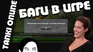 Танки Онлайн | Баги в игре ТО #1