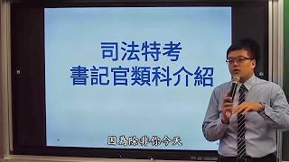 司法特考｜書記官考試資訊｜書記官好考嗎?｜高雄補習班PTT最推薦｜高雄志光