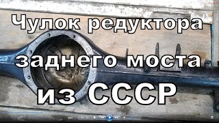 Чулок ( балка) редуктора заднего моста из СССР.